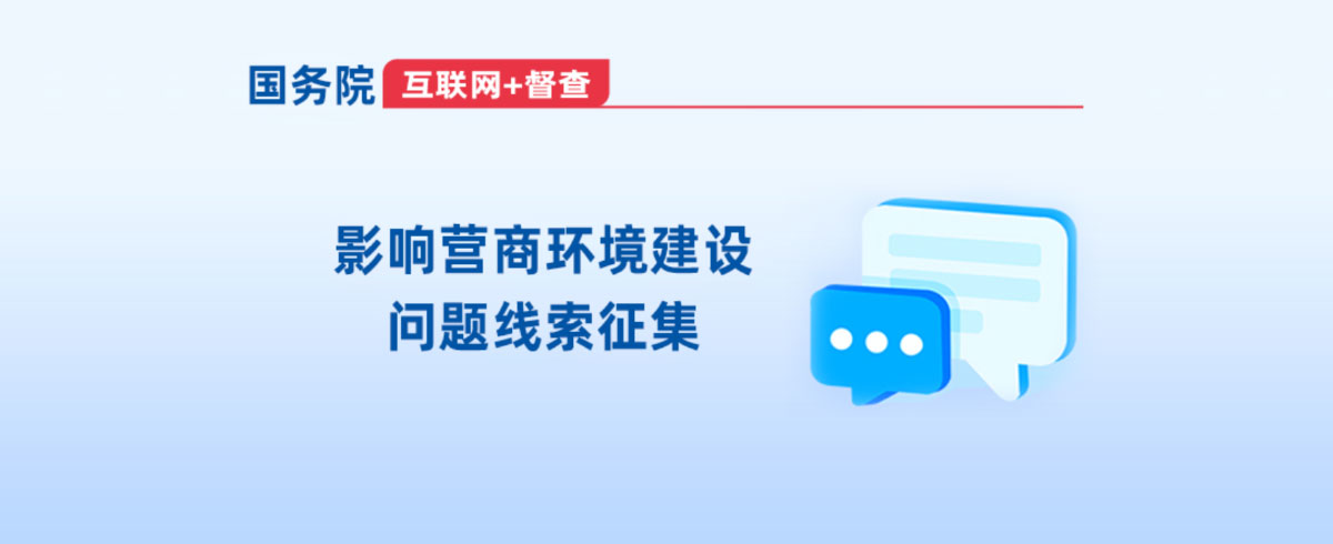 华体会平台“互联网+督查”平台关于开展影响营商环境建设的问题线索征集