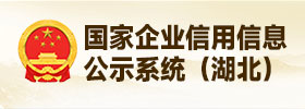 国家企业信用华体会平台(中国)公示系统（湖北）
